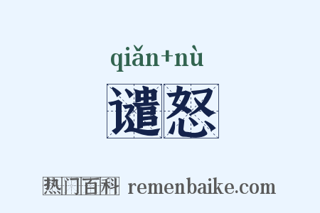 谴怒是什么意思的图片